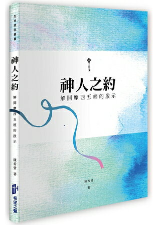 神人之約：解開摩西五經的啟示 | 拾書所