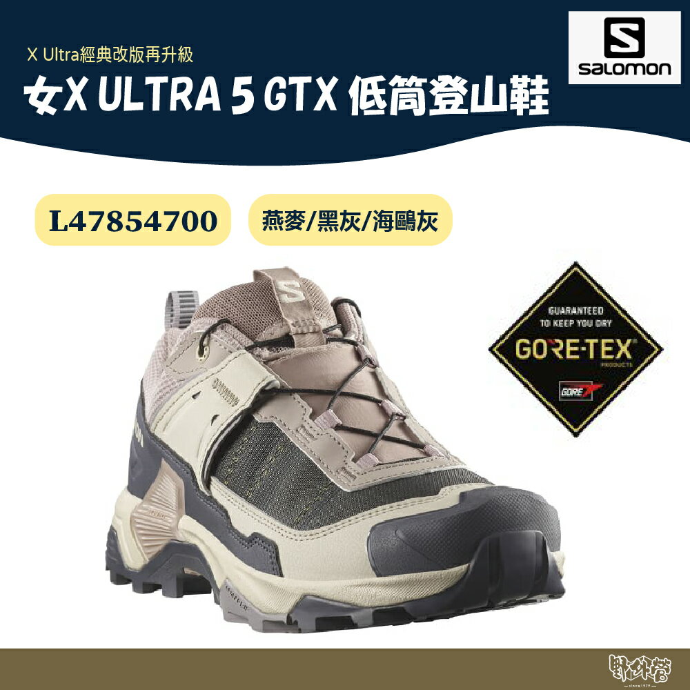 Salomon 女 X ULTRA 5 GTX 低筒登山鞋 燕麥/黑灰/海鷗灰 L47854700【野外營】健走鞋