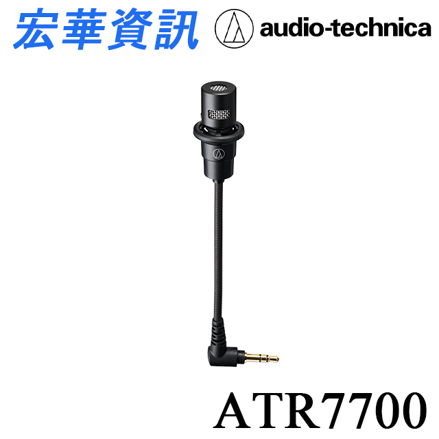 (現貨)Audio-Technica鐵三角 ATR7700 心型指向性 單聲道 有線麥克風 台灣公司貨