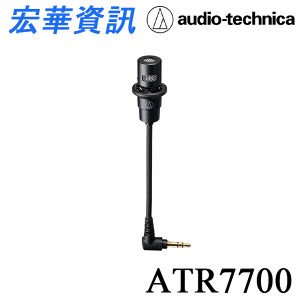 (現貨)Audio-Technica鐵三角 ATR7700 心型指向性 單聲道 有線麥克風 台灣公司貨