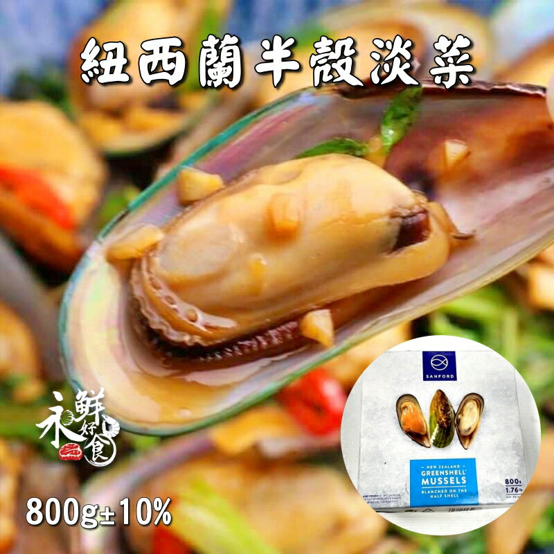 【永鮮好食】紐西蘭半殼淡菜 800g±10%/盒 方便 料理 海鮮 生鮮