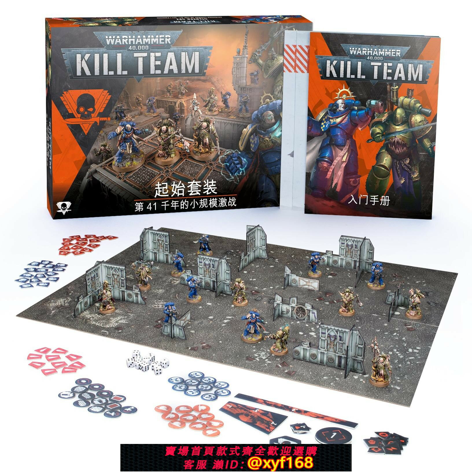 {臺灣公司貨 可打統編}戰錘 40K 殺戮小隊：起始包 新手包 新手套裝 中文 【板件特惠】