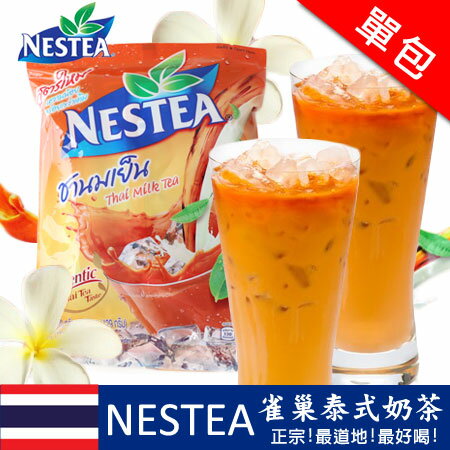 泰國特產 NESTEA 雀巢泰式奶茶 (單包) 33g 雀巢奶茶 泰式奶茶 泰國奶茶 沖泡飲品 奶茶 泰式【N100644】