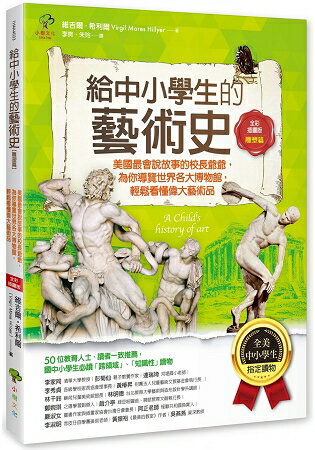 給中小學生的藝術史【雕塑篇】：美國最會說故事的校長爺爺，為你導覽世界各大博物館，輕鬆看懂偉大藝術品【美國中小學生指定讀物】（全彩插畫版） | 拾書所