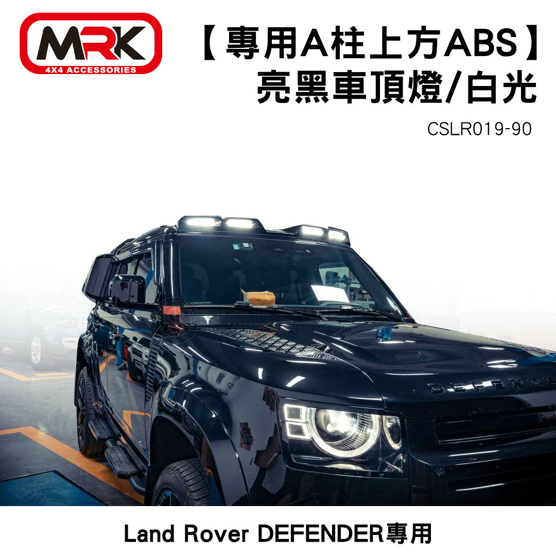 【MRK】Land Rover DEFENDER 專用A柱上方ABS亮黑車頂燈/白光 SAP-DEF20-256