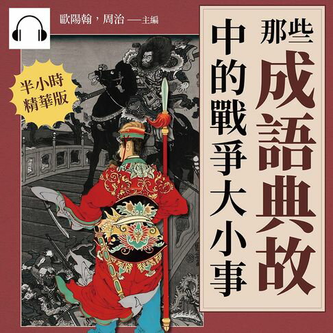 【有聲書】那些成語典故中的戰爭大小事：史記×左傳×三國志×戰國策，穿梭於先秦到晚清的文化典籍，87個引人深思的歷史故事 0