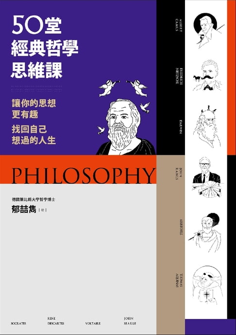 【電子書】50堂經典哲學思維課：讓你的思想更有趣，找回自己想過的人生 0