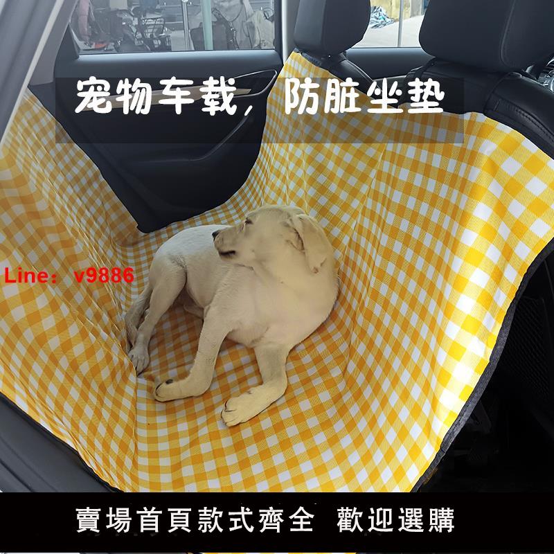 【臺灣公司 可開發票】寵物車載墊後排汽車座椅通用坐車防臟墊子貓狗墊子車用坐墊防臟狗