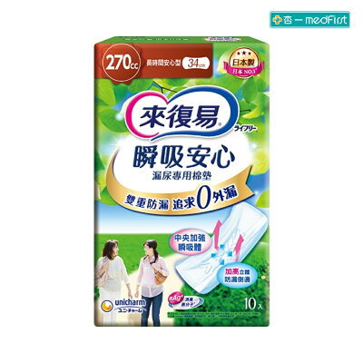 來復易 瞬吸安心漏尿專用棉墊-270CC長時間型 34cm/10片/8包/箱【杏一】