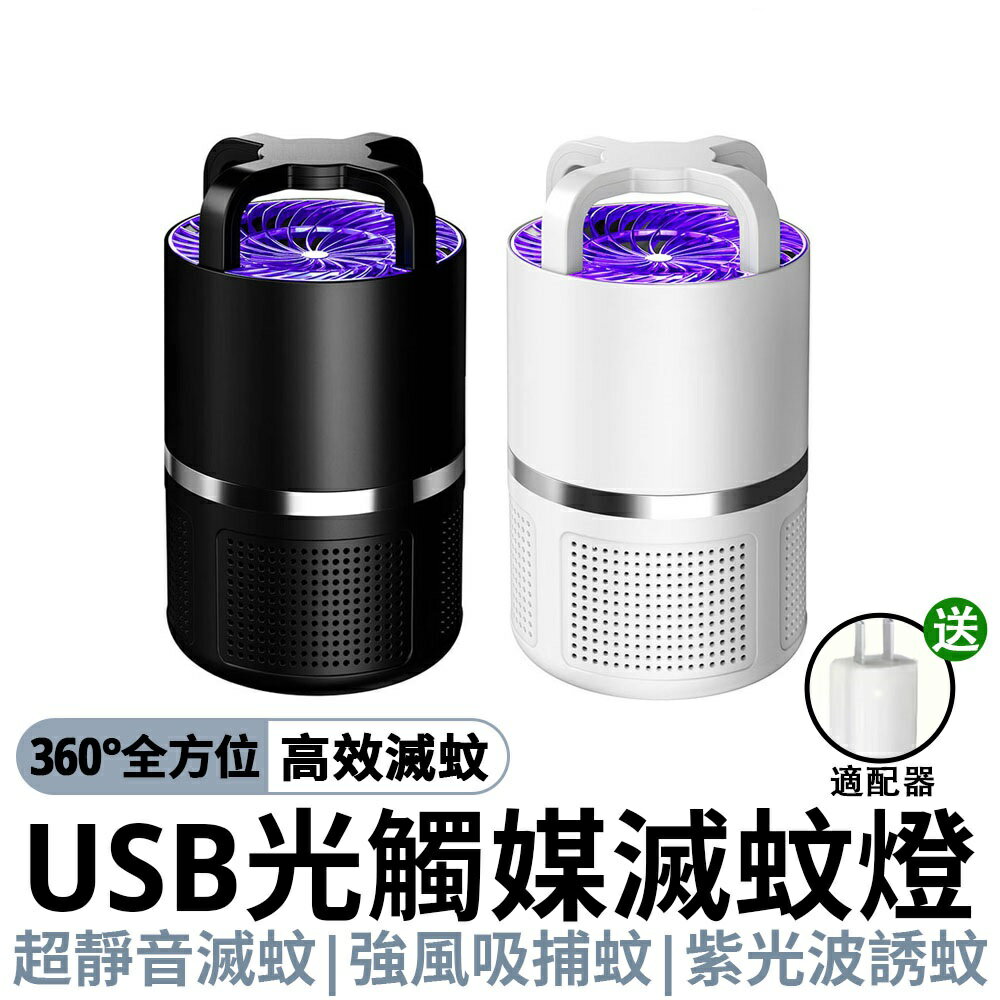 捕蚊燈【現貨 免運費！電擊+強吸 雙重滅蚊】滅蚊燈 蚊燈 驅蚊燈 電蚊燈 誘蚊燈 戶外捕蚊燈 電蚊器 電蚊拍 防蚊