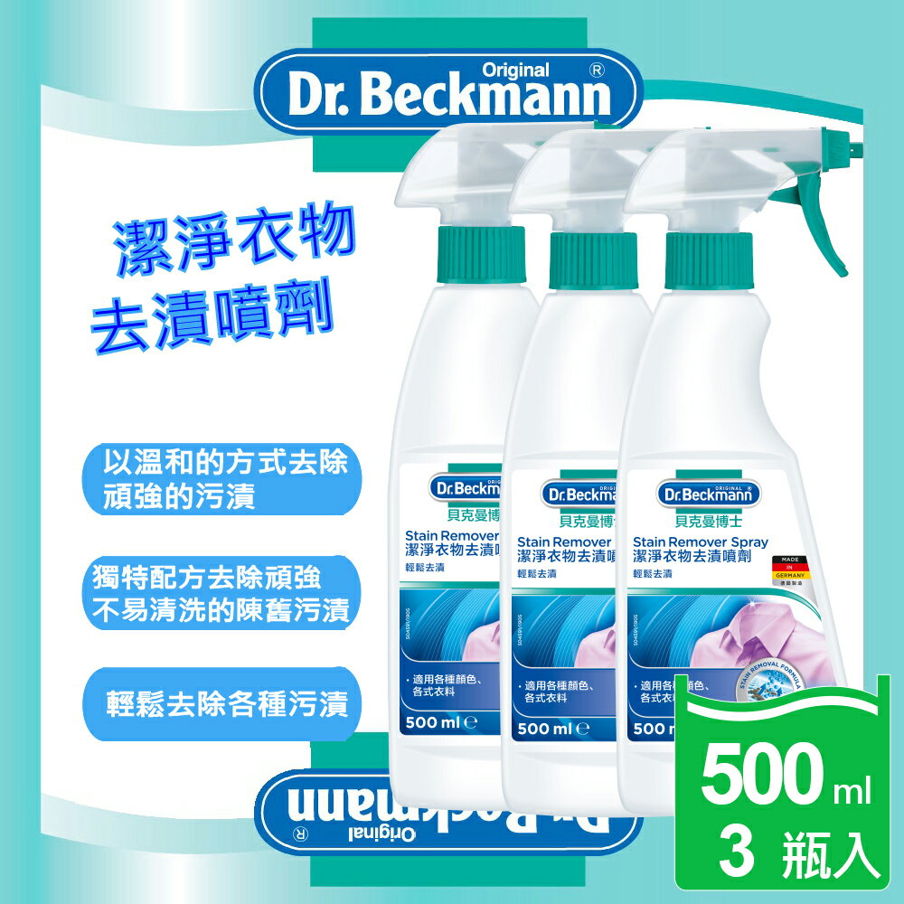 去除頑強的陳舊污漬【Dr. Beckmann】貝克曼博士超潔淨衣物去漬噴劑3瓶入