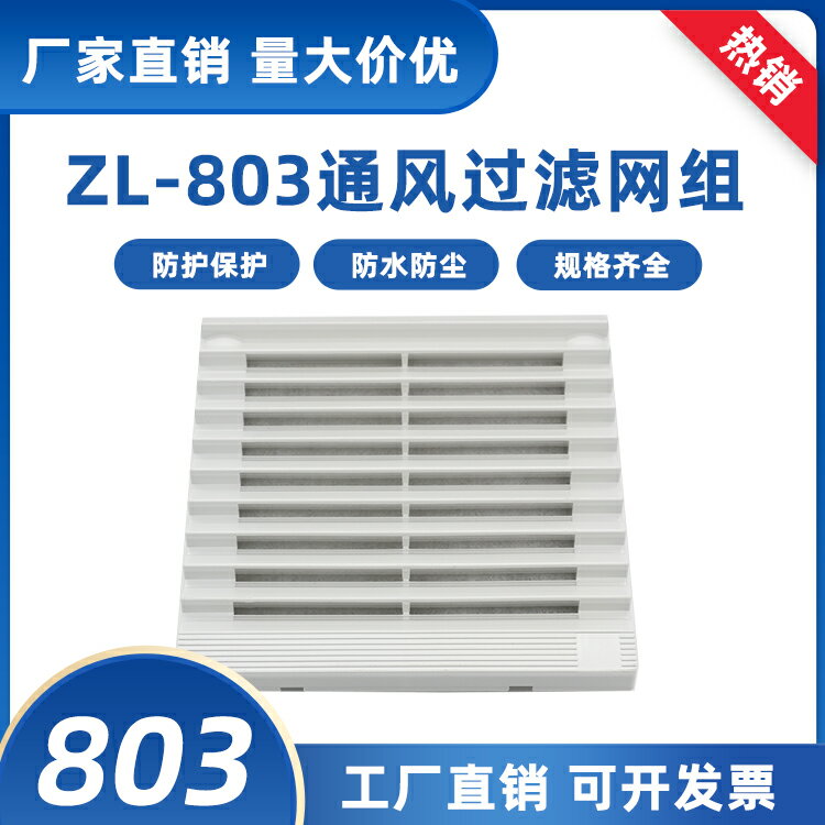 ZL803 百葉窗 120*120mm散熱風扇 通風過濾網組 防水 防塵網 網罩