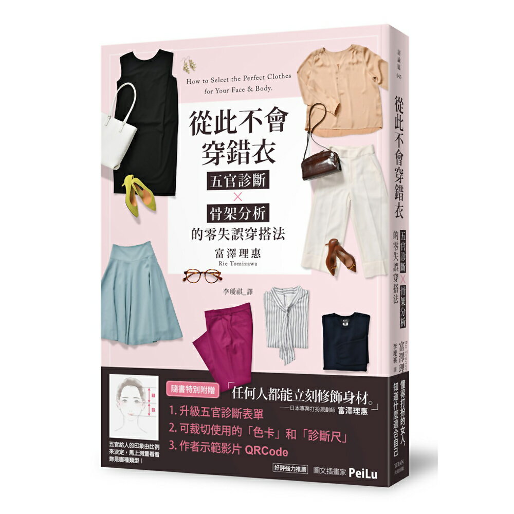 從此不會穿錯衣：五官診斷x骨架分析的零失誤穿搭法