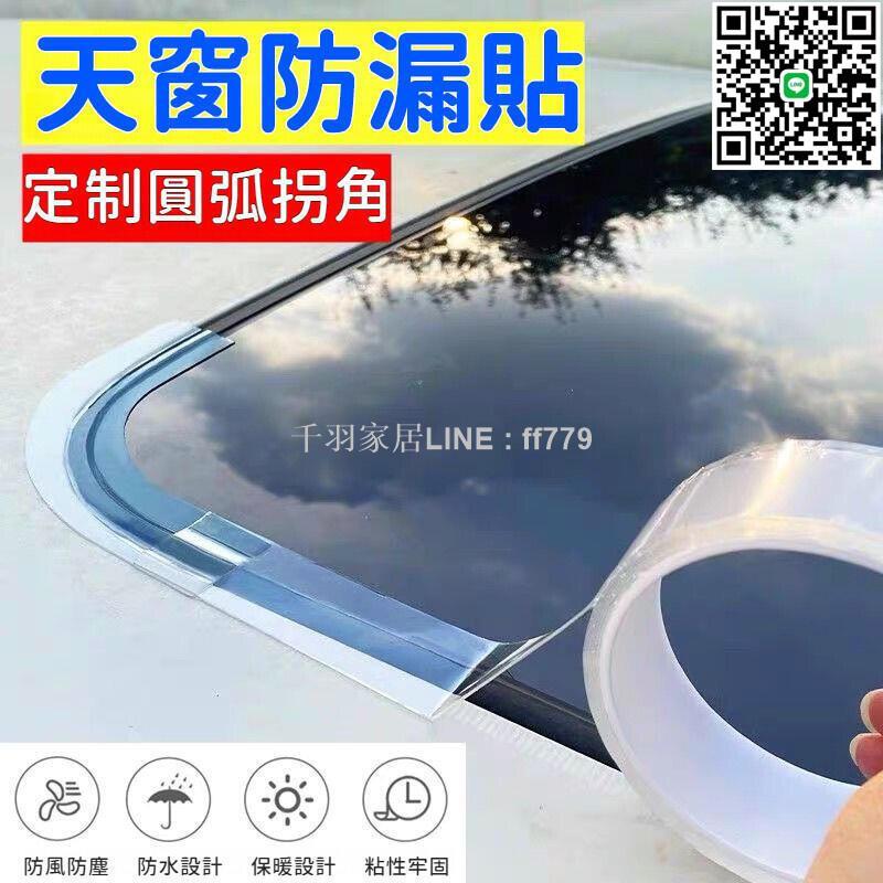 【卓越優選館】 汽車天窗防漏水密封條 貼車用玻璃膠條 全景天窗車頂防進水防雨神器 透明隱形縫隙膠條 天