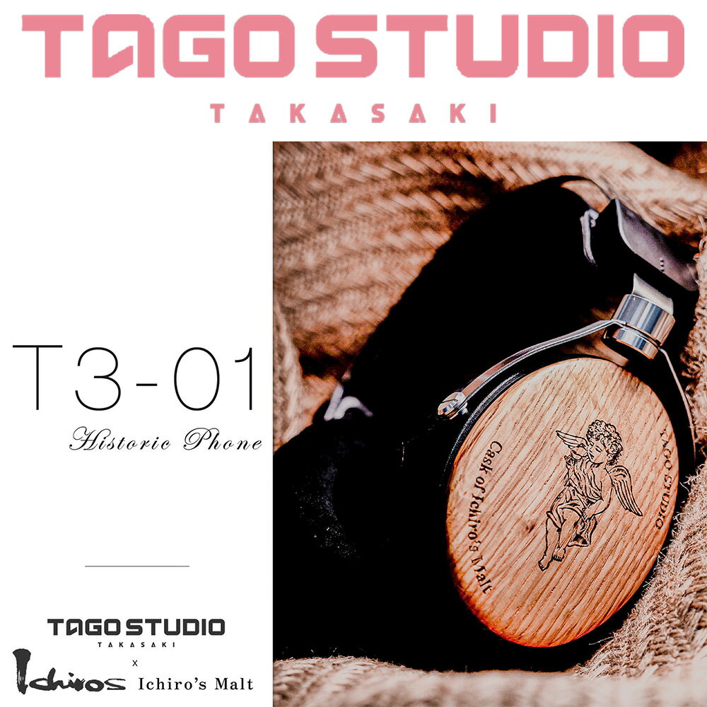 【澄名影音展場】日本 TAGO STUDIO T3-01 Historic Phone Cask of Ichiro's Malt紀念款耳機/耳罩式專業級錄音室監聽耳機