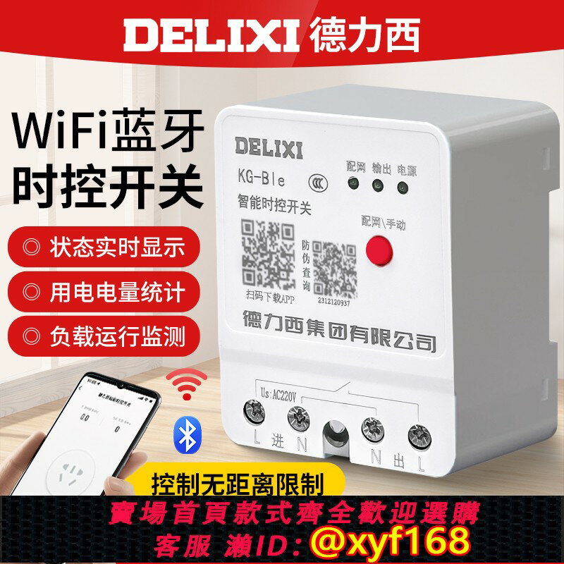 {保固一年 可打統編}德力西定時智慧開關控制器wifi藍牙遠程遙控220v手機遠端控制開關