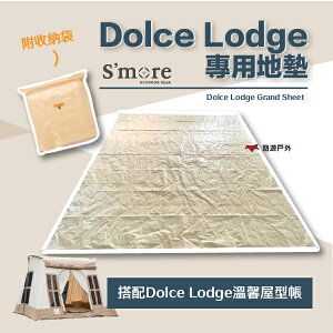 【S'more】Dolce Lodge Ground sheet 專用地墊 帳篷地墊 露營用地墊 地墊 露營 悠遊戶外