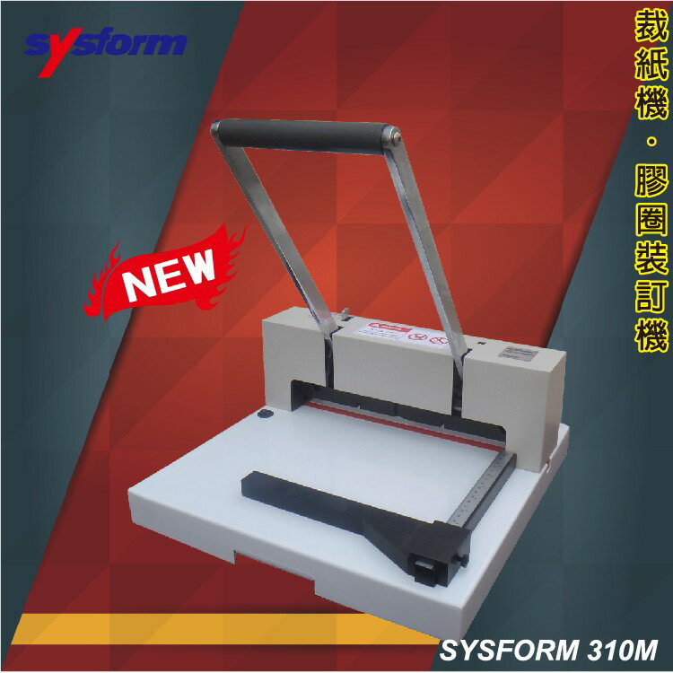 事務用品 SYSFORM 310M 桌上型手動裁紙機 (裁紙機/裁刀/修邊機/截紙器）