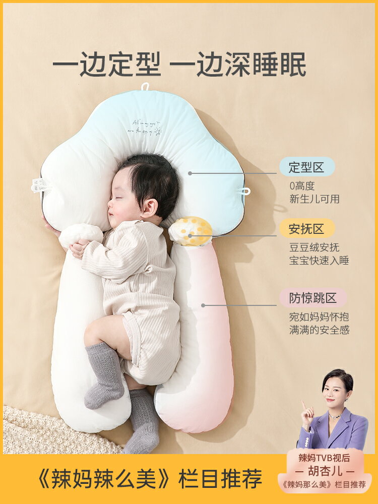【九折】新生嬰兒定型枕頭寶寶0一1歲幼兒睡覺安全感神器抱枕安撫偏頭 摩可美家