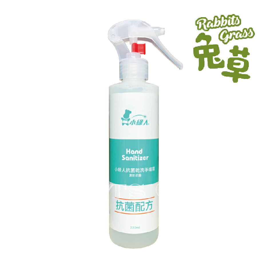 小綠人 抗菌乾洗手噴霧220ml : 抗菌 清新花香