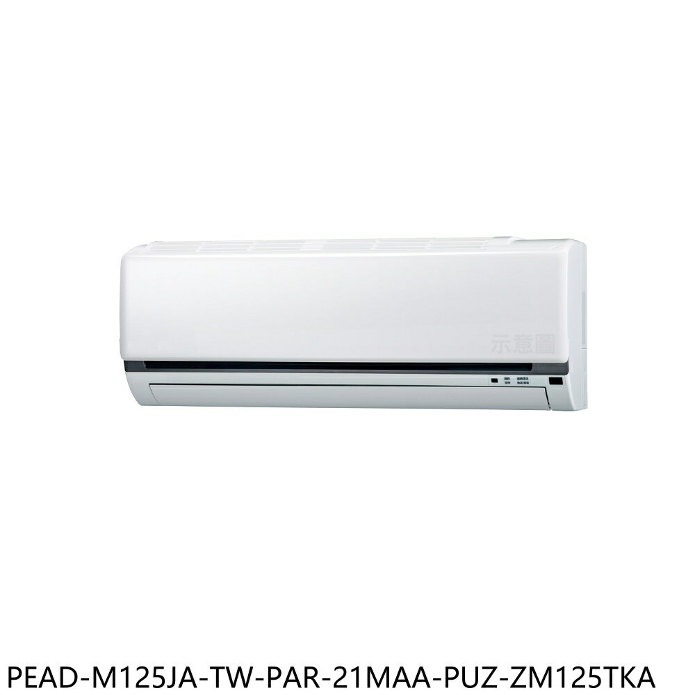 APP下單4%點數★三菱【PEAD-M125JA-TW-PAR-21MAA-PUZ-ZM125TKA】變頻分離式冷氣(含標準安裝)