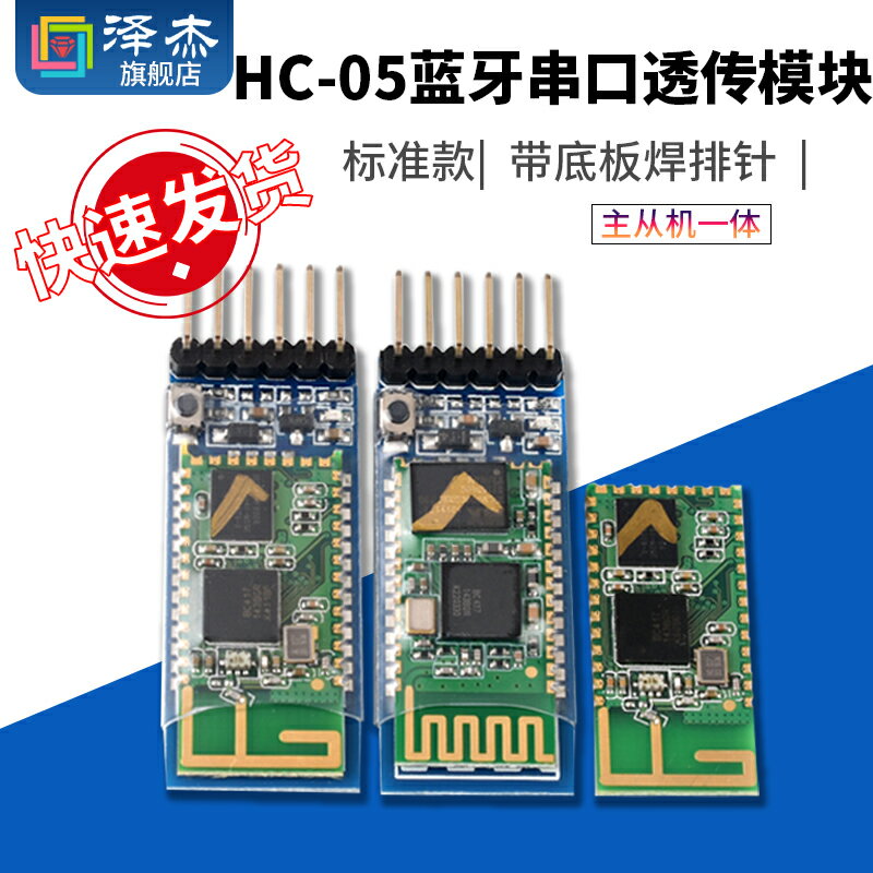 HC-05主從機一體藍芽模組 DIY無線串列埠透傳電子模塊 BLE