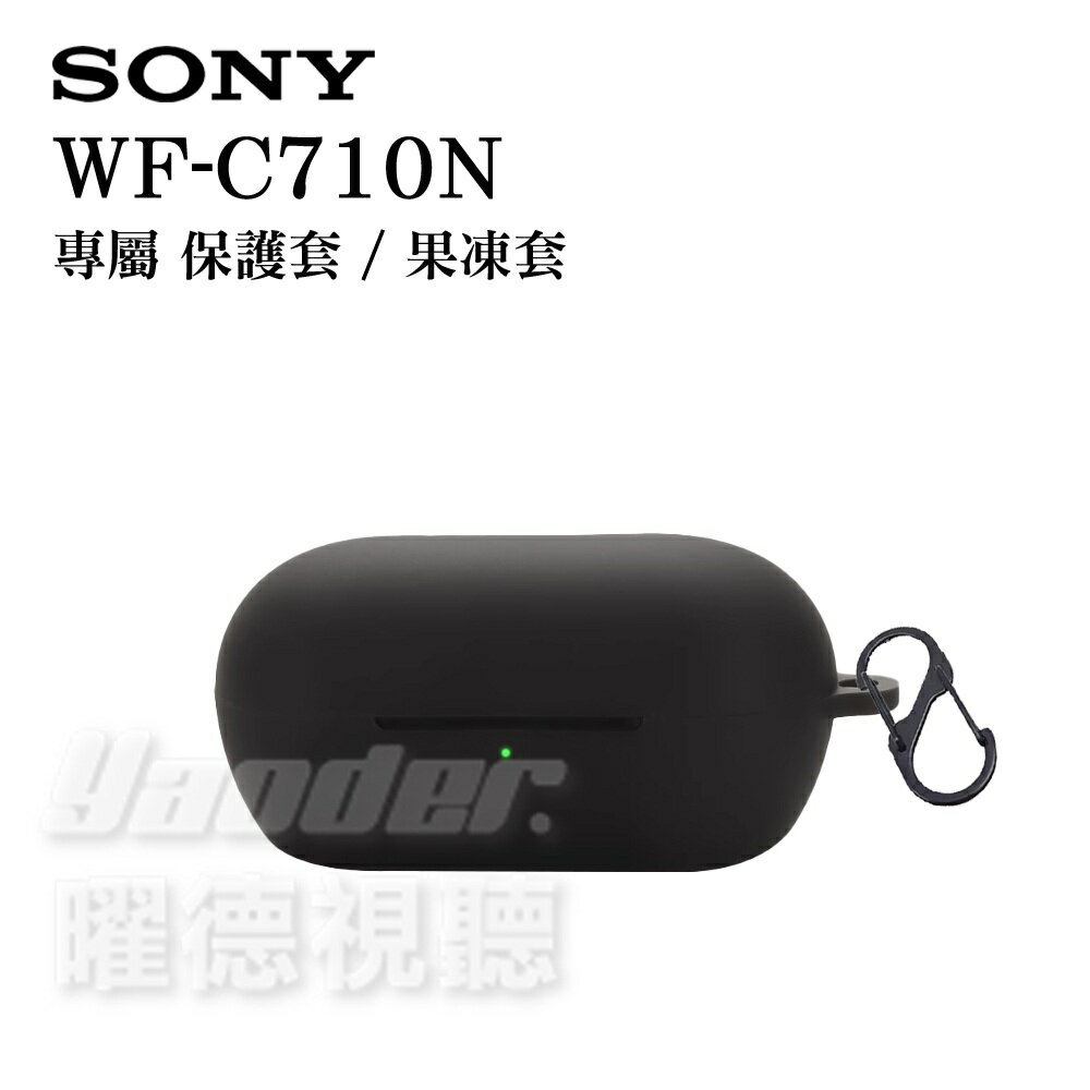 【曜德】SONY WF-C710N 專屬保護套/果凍套