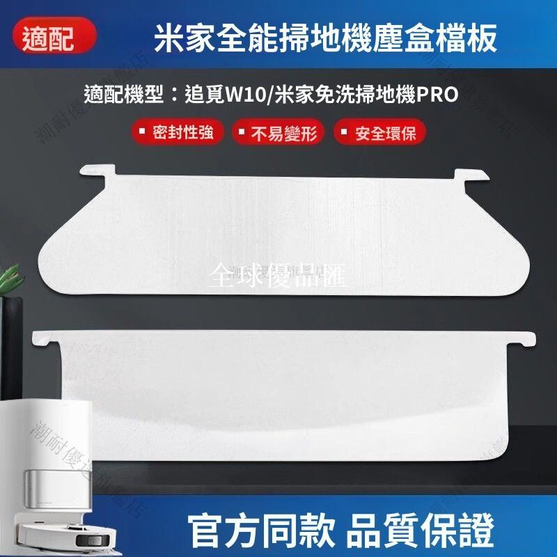 【全球優品匯】「追覓S10/X10/W10 米家全能掃地機器人 免洗PRO擋片 自動集塵 H40加大塵盒 智能掃拖一體 寵物家庭適用」