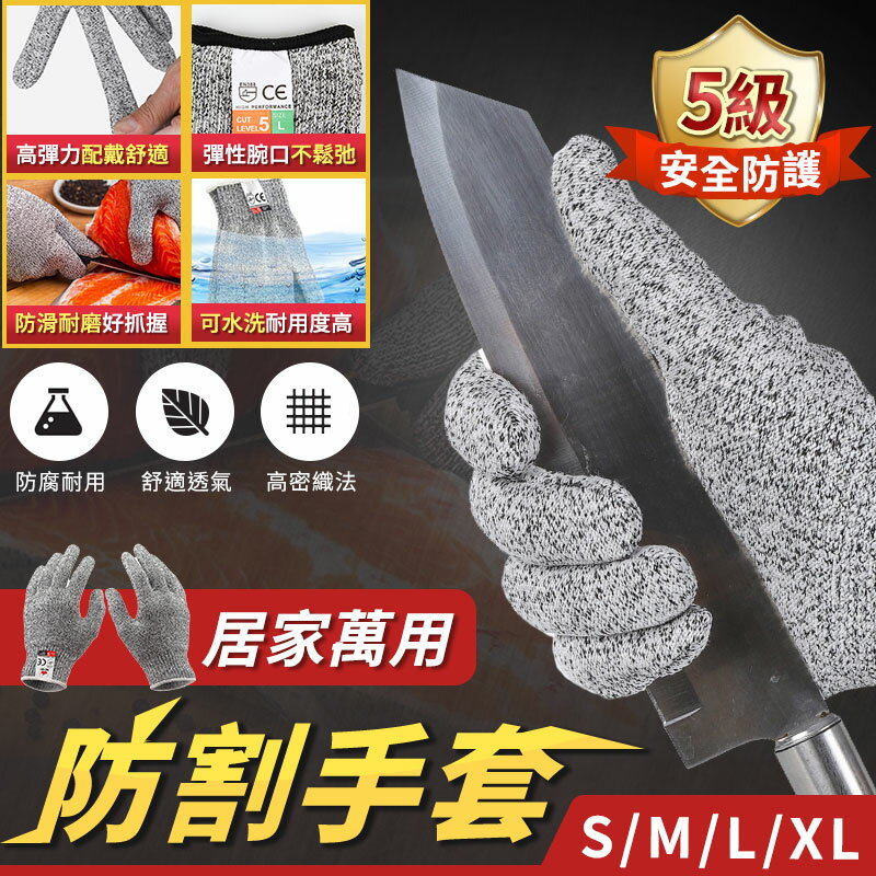 [現貨]防切手套 防割5級 工作手套 耐磨手套 防護手套 防切割手套 萬用防割手套 居家萬用5級防護防割手套