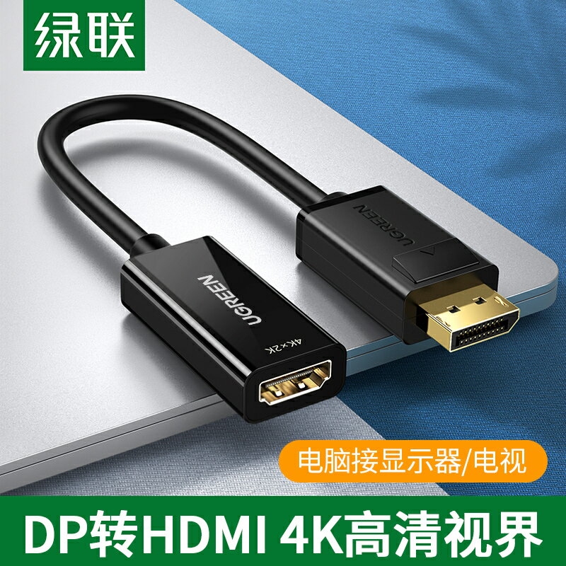 綠聯 dp轉hdmi轉接頭臺式機筆記本電腦顯示器顯卡電視轉換器口投影儀4K高清線大displayport轉hami視頻連接線