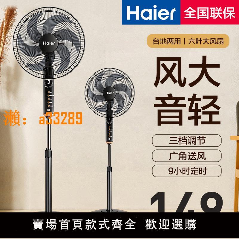 【保固兩年】海爾電風扇落地扇家用臺立兩用強大風力節能空氣循環風扇搖頭電扇