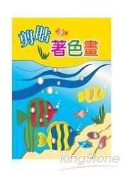 剪貼著色畫