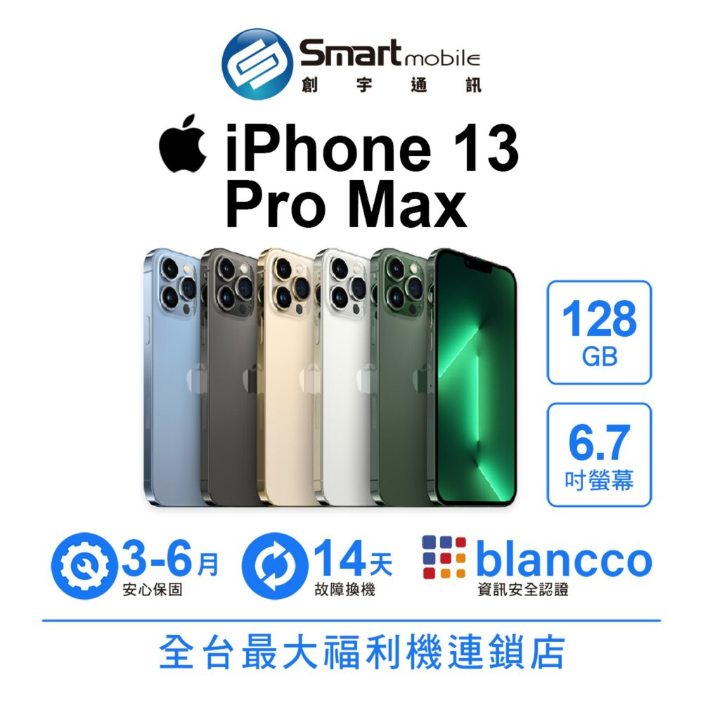 Apple iPhone 13 Pro Max 128GB 6.7吋 (5G) 二手機 中古機 福利品 創宇通訊