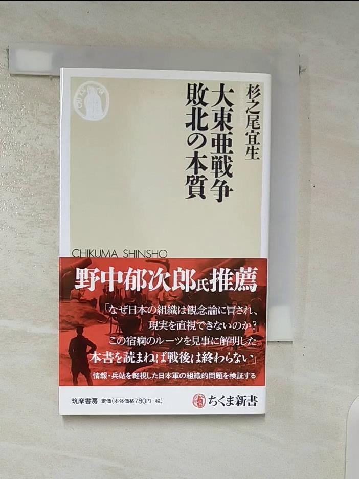 【書寶二手書T7／歷史 C13】大東???敗北?本質 （???新書） 日文 杉之尾宜生
