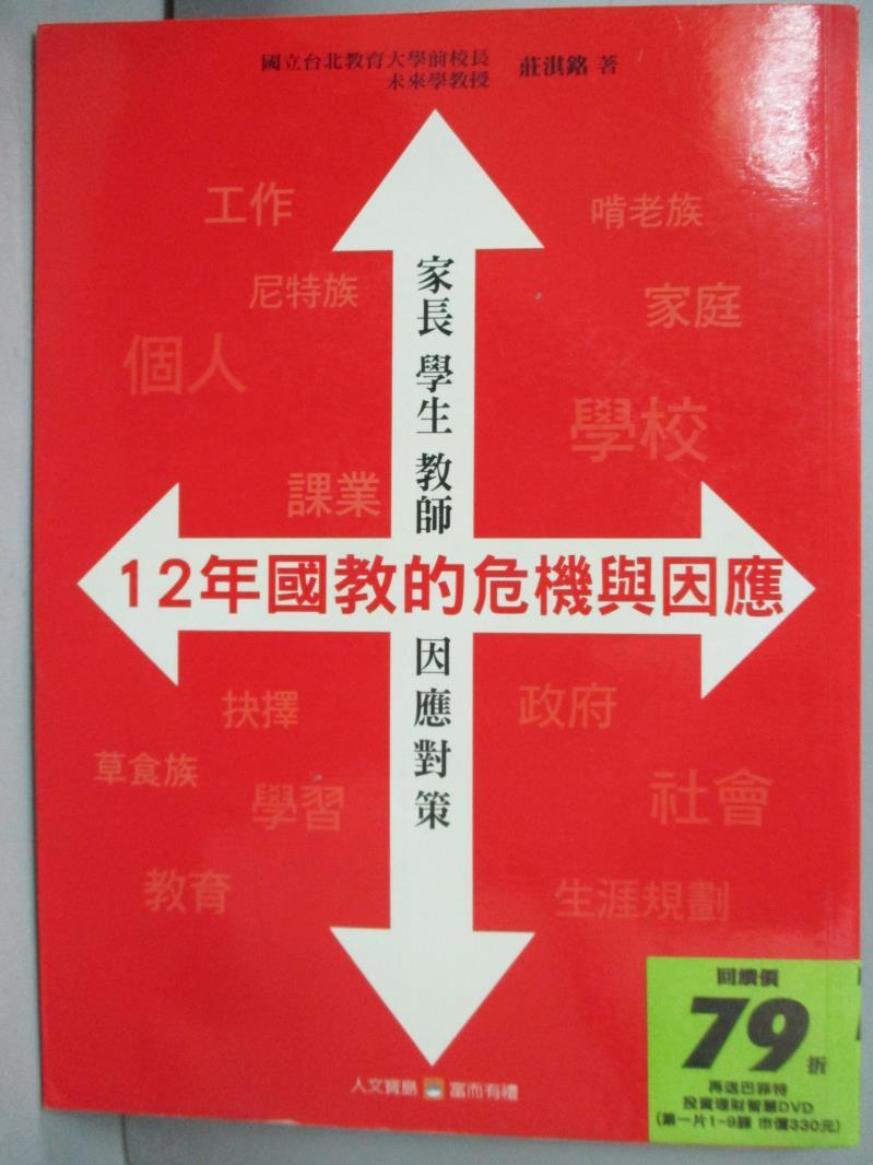 【書寶二手書T2／社會_XAJ】12年國教的危機與因應_莊淇銘