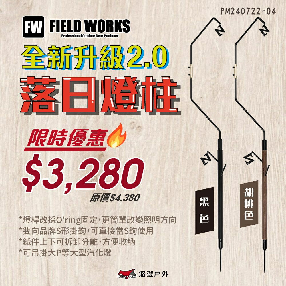 【FIELD WORKS】落日燈柱2.0 鐵件.木頭 胡桃色/黑色 雙燈勾 吊掛營燈 野營 露營 悠遊戶外