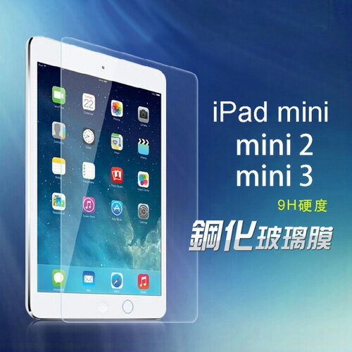 <br/><br/>  蘋果 Apple iPad mini / mini2 / mini3 專業超薄 鋼化膜 玻璃膜 (FA054-3)<br/><br/>