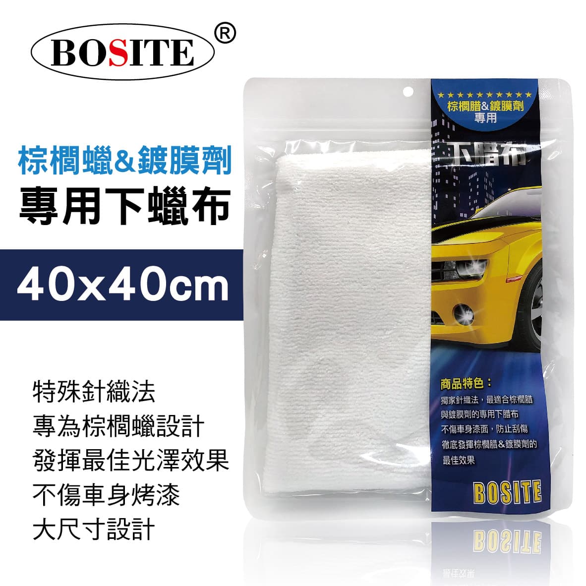 真便宜 BOSITE博斯特 B-669 棕櫚蠟&鍍膜劑專用下蠟布40x40cm