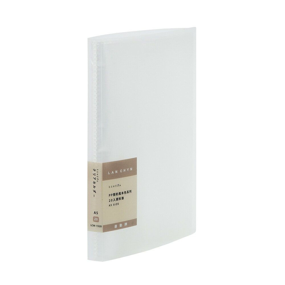 【史代新文具】連勤LANCHYN LCW-1520 A5 PP簡約風本色20入資料簿/檔案夾/檔案夾/資料夾