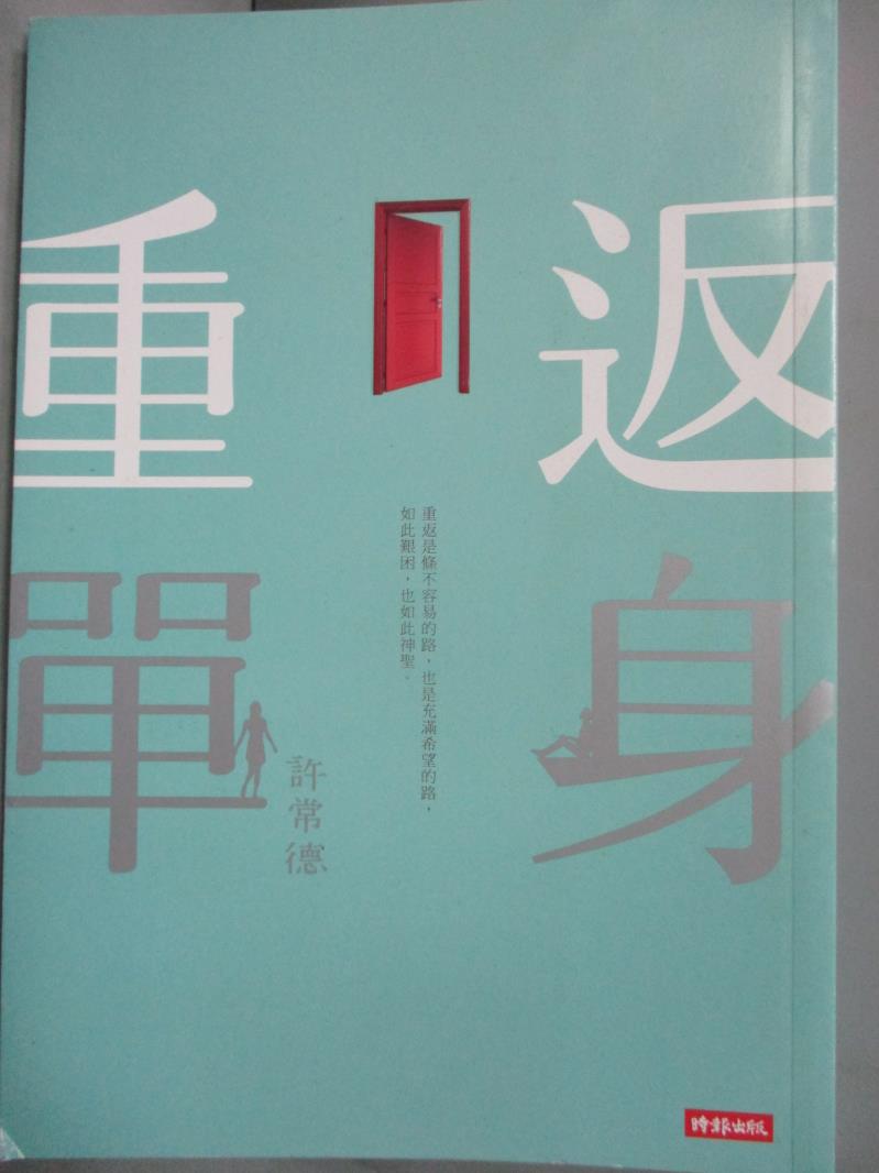 【書寶二手書T1／兩性關係_HHZ】重返單身_許常德