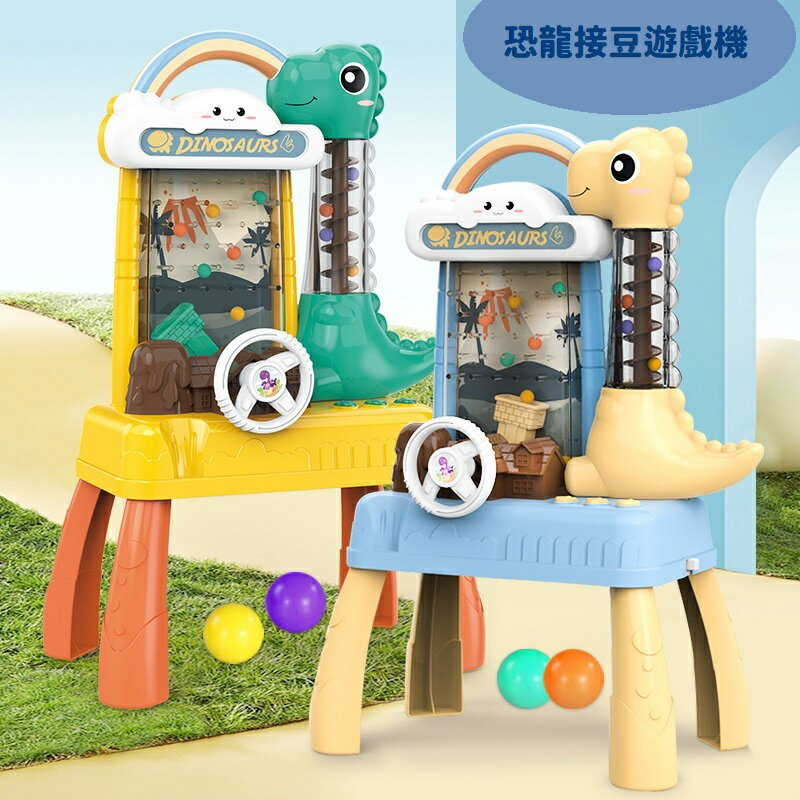 【現貨】遊戲機 恐龍遊戲 小孩玩具 恐龍接豆遊戲機 兒童遊戲機 遊戲機台 小朋友玩具 柚柚的店