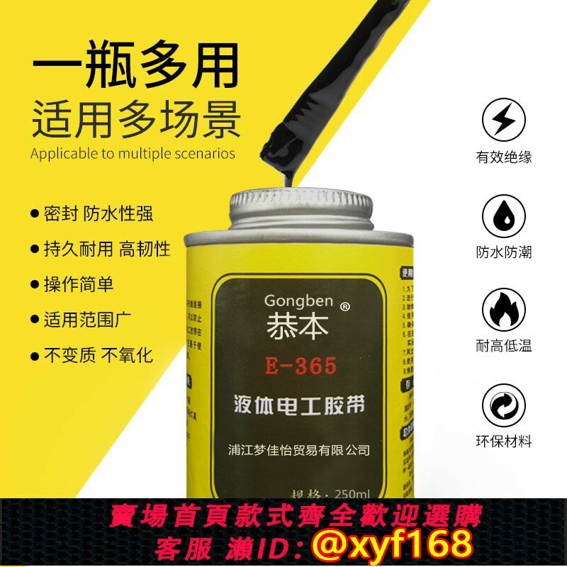 {臺灣公司貨 可打統編}地下電纜橡膠修復液365液體防水電工膠帶絕緣密封耐高溫電線膠阻燃元器件電路板修補接線膠液態膠水250ml