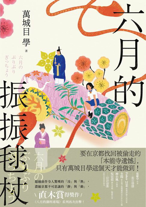 【電子書】六月的振振毬杖：濃縮京都不可思議的「靜」與「動」，直木賞得獎作《八月的御所球場》系列再次出擊！