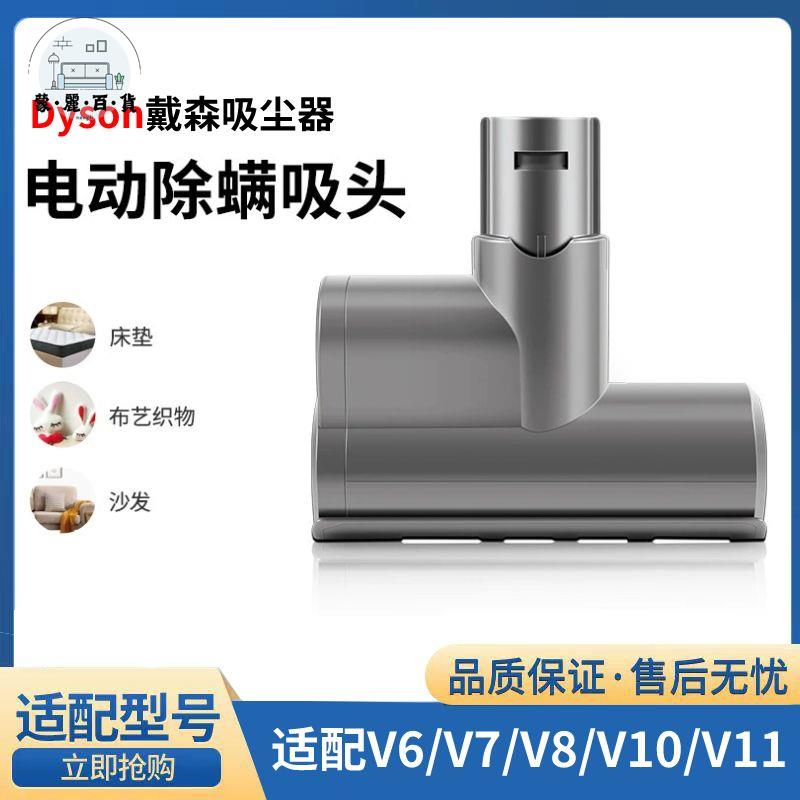 免運 適配Dyson戴森V6V7v8v10v11吸塵器配件刷頭除蟎刷電動刷頭沙發吸特惠/全館折扣 m5423