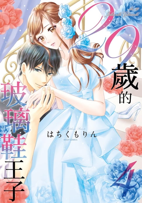 【電子書】29歲的玻璃鞋王子 4 0