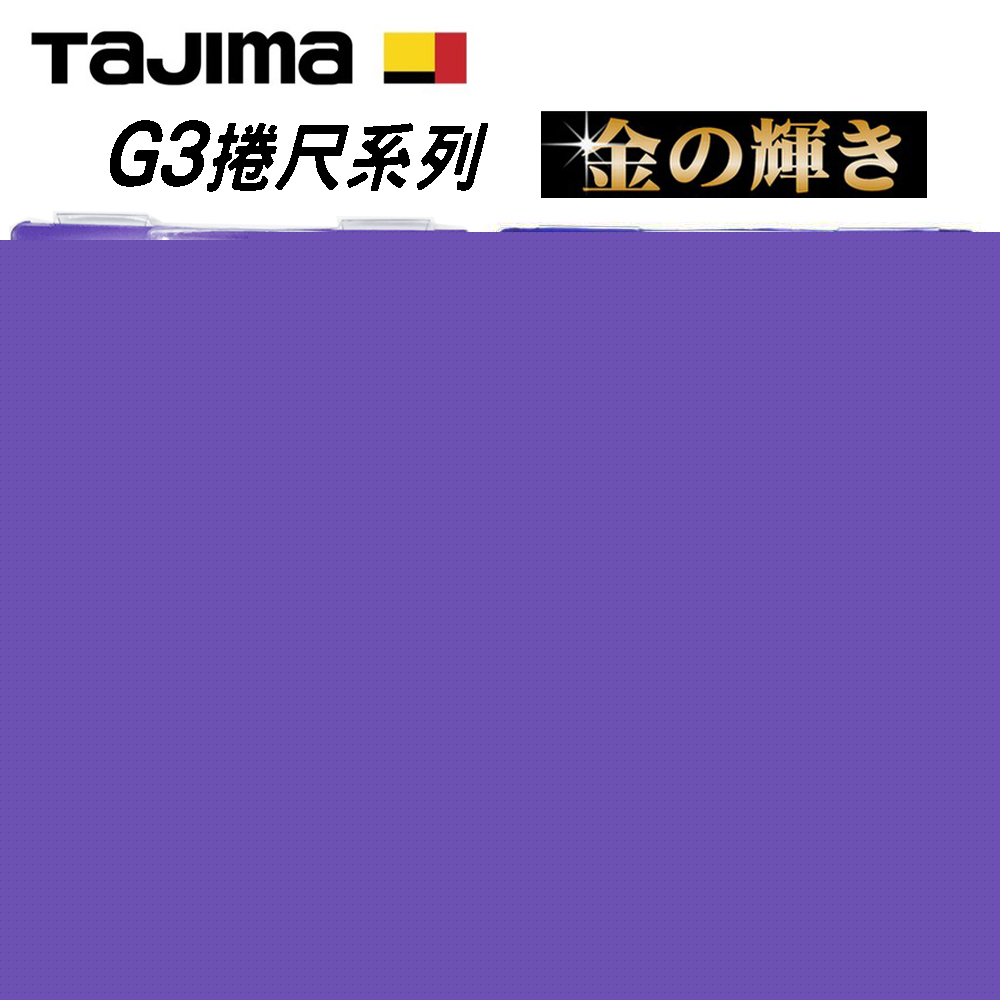 【台北益昌】TAJIMA 田島 G3 捲尺 5.5 x 25 mm 魯班 公分 台尺