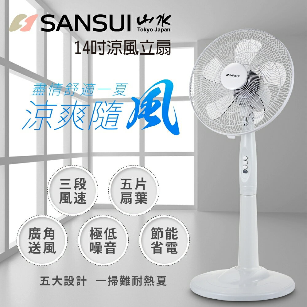現貨 公司貨 SANSUI 山水 SAF-1470 14吋 立扇 直立 電風扇 電扇 廣角送風 節能省電