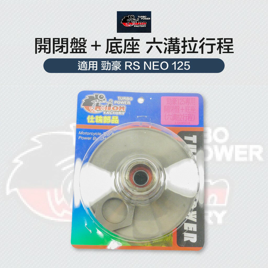 CHALON 仕輪部品 開閉盤＋底座 開閉盤 總成 六溝拉行程 適用 勁豪 125 RS NEO 125