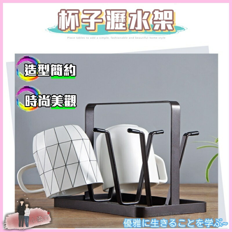水杯瀝水架 餐具陳列架 廚房收納架 置物架 水杯架 水杯 馬克杯 收納架 茶杯玻璃杯架 晾杯子架 廚房 經典6口鐵藝杯架