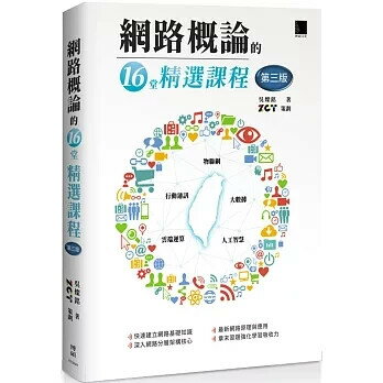 網路概論的十六堂精選課程(第三版)：行動通訊 x 物聯網 x 大數據 x 雲端運算 x 人工智慧 3/e 吳燦銘 2025 博碩
